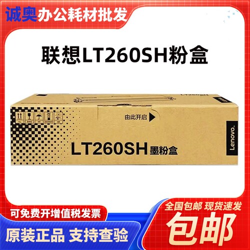 联想原装LT260SH粉盒 适用G262DN/GM265DN/GM266DNAG926DNT打印机