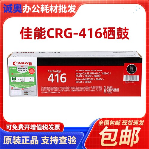 佳能原装CRG-416BK硒鼓 MF8010cn MF8030cn MF8040cn黑色彩色粉盒