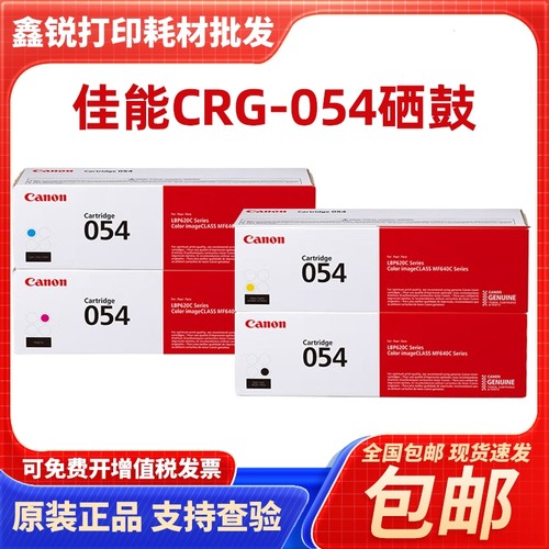 原装佳能CRG-054硒鼓