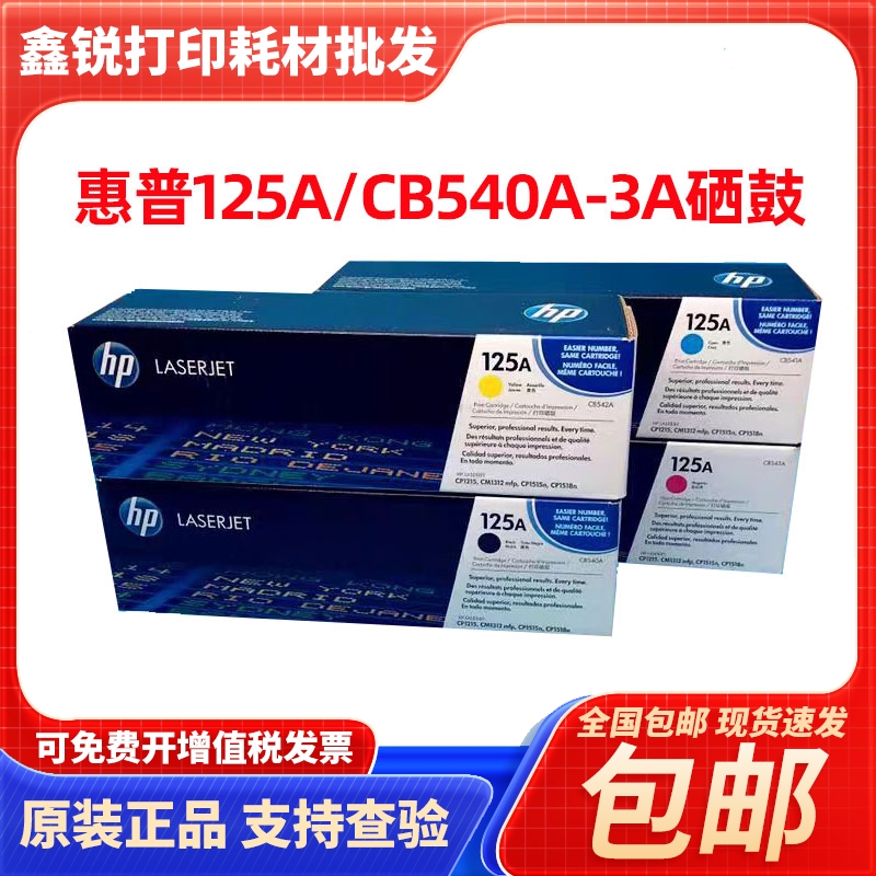 原装惠普HP125A硒鼓 CB540A黑色CP1215 1515N1518N CM1312NFI粉盒