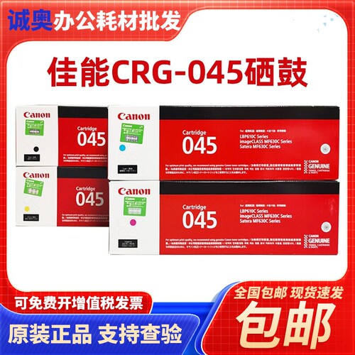 佳能原装CRG-045/CRG-045H硒鼓