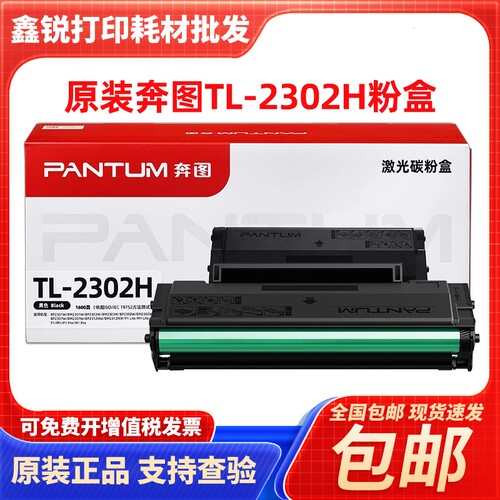 原装奔图TL2302H粉盒 硒鼓 BM2302W 2303W 2307W M1 P1打印机