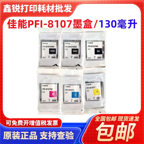 原装佳能PFI-81078207墨盒