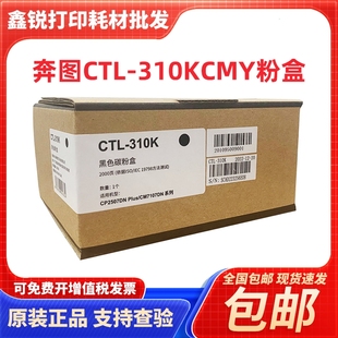 Plus 原装 310HK高容CP2507DN 310K粉盒 CM7107DN墨盒粉盒 奔图CTL