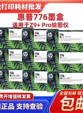 原装惠普776墨盒 HP776B墨水 Z9+Pro打印机绘图仪喷头hp777打印头