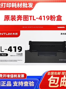 原装奔图TL419粉盒M7109DW打印机硒鼓M6709DW P3019D M7209粉盒