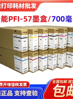 原装佳能PFI-57墨盒 PRO-520 521 540 541 560 561S SD绘图仪墨水