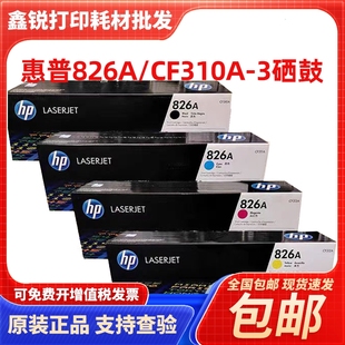 惠普826A硒鼓 M855xh打印机粉盒 M855dn 828A硒鼓 CF310A 原装