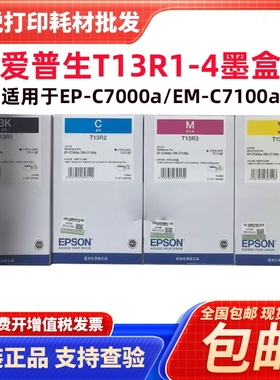 原装 爱普生EP-C7000a墨盒 EM-C7100a T13R1 T13R2/R3/R4打印墨水