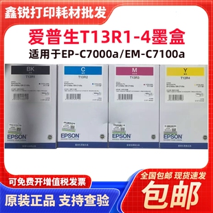 原装 爱普生EP-C7000a墨盒 EM-C7100a T13R1 T13R2/R3/R4打印墨水