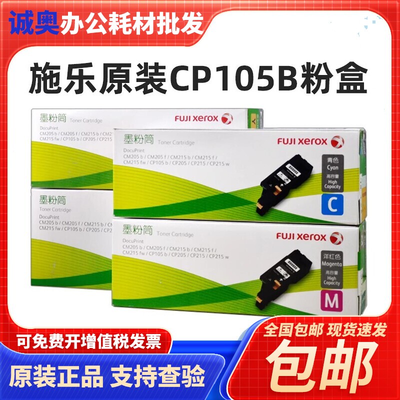 原装富士施乐CP105B粉盒CM215F CM205B CM215B CM215FW墨粉筒墨盒