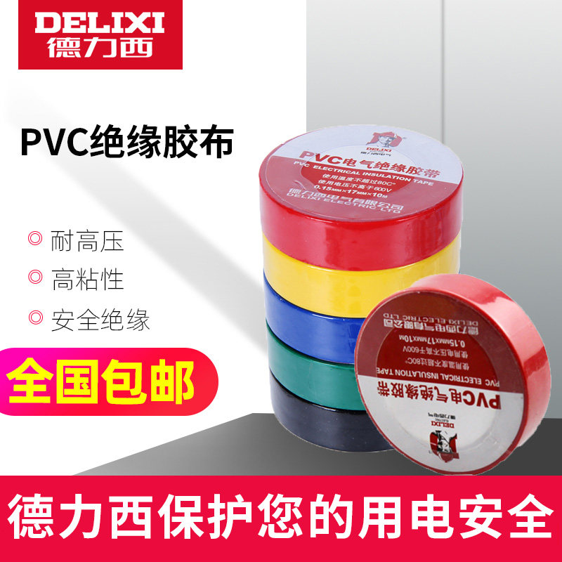 德力西pvc电工胶布绝缘黑 电胶带电线汽车线束大卷白色防水10米20