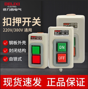 德力西押扣开关CDP3 230动力控制按钮扣押开关BS230B三相电机380v