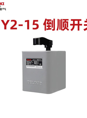 德力西电气倒顺开关380v220vHY2系列金属触点薄钢板外壳绝缘接线