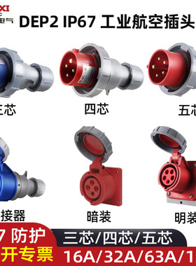 德力西电气IP67防水DEP2工业航空插头插座三相电380v连接器63A