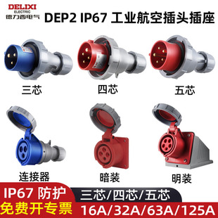 德力西电气IP67防水DEP2工业航空插头插座三相电380v连接器63A