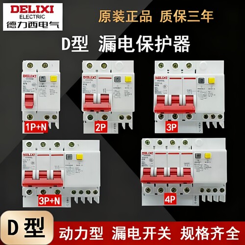 德力西D型漏电保护器厂家直发