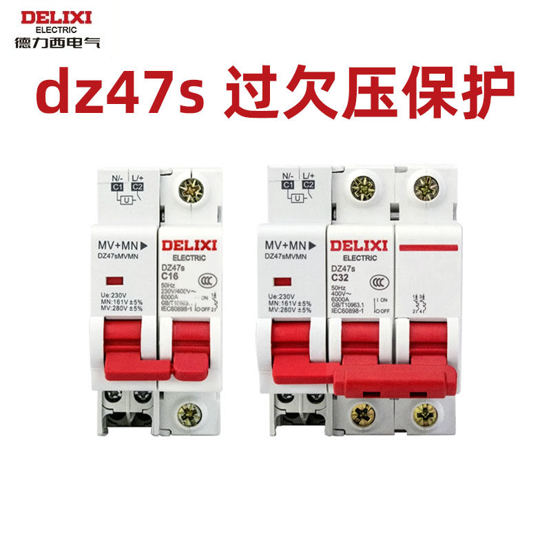 德力西过欠压保护DZ47S空气开关图片