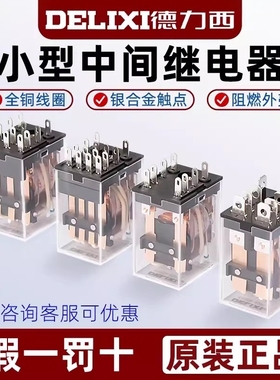 德力西中间继电器380v交流ac220v小型电磁12v DC24v直流8底座14脚