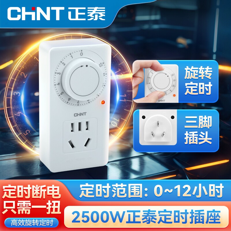 正泰定时插座旋转倒计时2-12小时