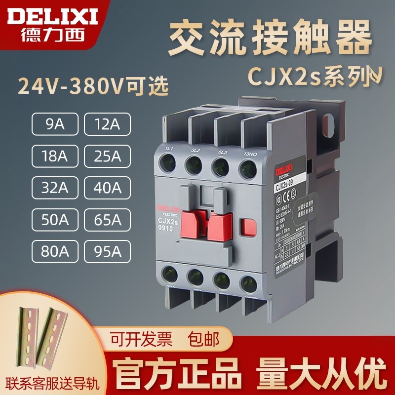 德力西交流接触器220v单相CJX2s1210 1810 2510 3210 24v三相380v,五金/工具,低压接触器,淘宝优惠券,粉丝福利购,淘宝优惠卷