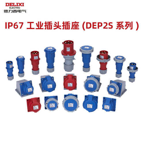 德力西电气DEP2S IP67工业插头插座航空插座连接器三芯四芯五芯