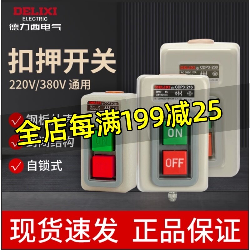 德力西押扣开关CDP3-230动力控制按钮扣押开关BS230B三相电机380v