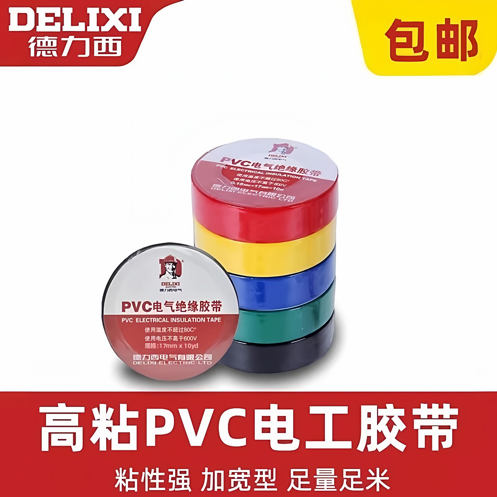 德力西电气电工胶带绝缘PVC粘性防水耐高温大卷电气电线胶布