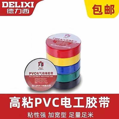 德力西电气电工胶布绝缘