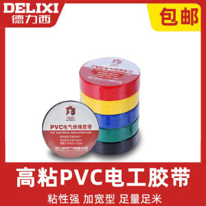 德力西电气电工胶布绝缘