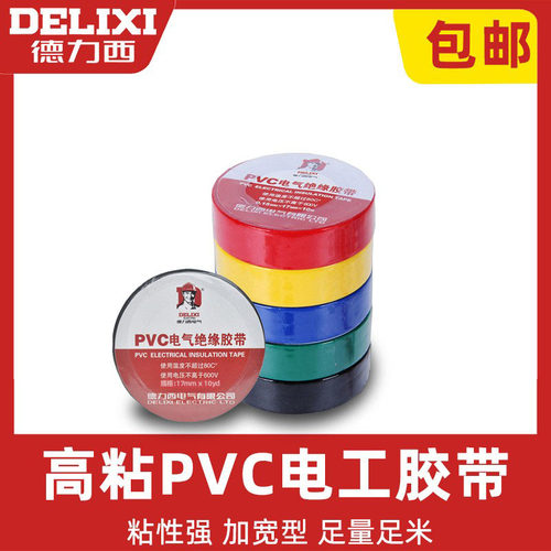 德力西电工胶布正品包邮多色可选