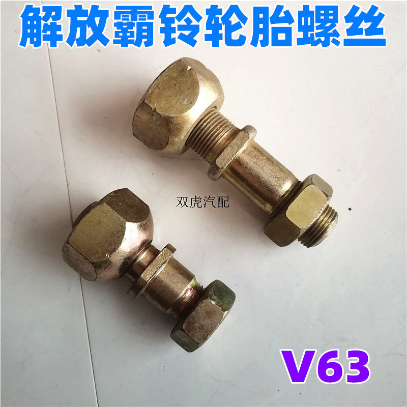 一汽红塔霸铃前后轻卡轮胎螺丝