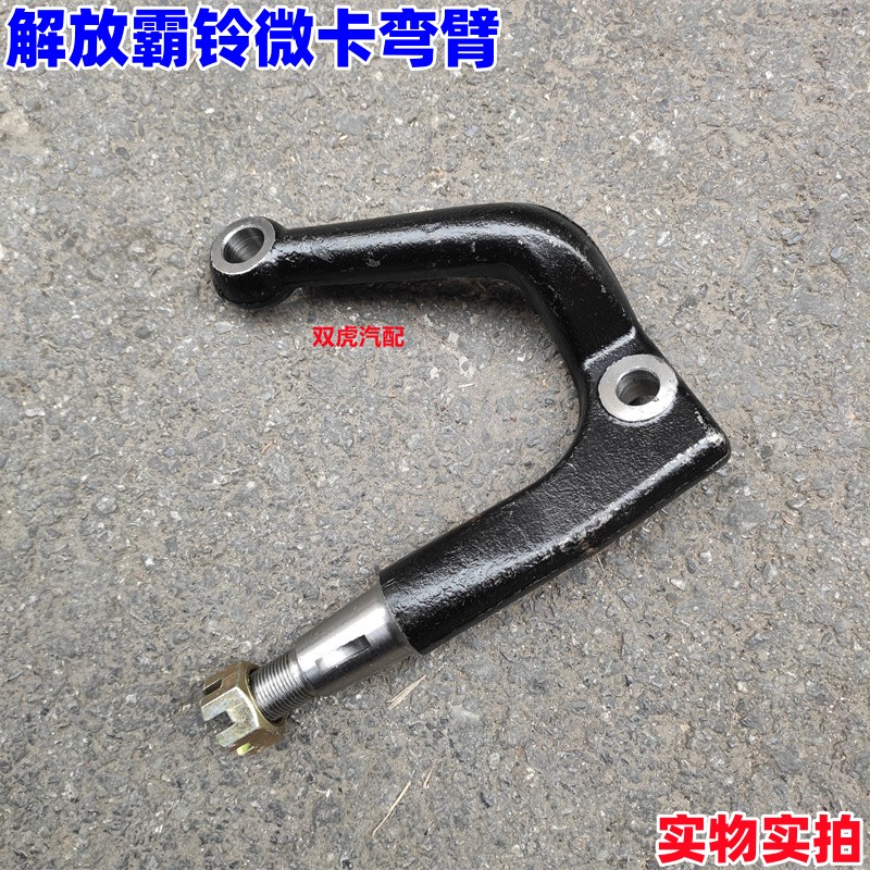适用一汽红塔解放霸铃微卡羊角弯臂左转向节拐臂方向节臂配件
