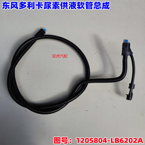 适用东风多利卡尿素供液软管总成1205804-LB6202A
