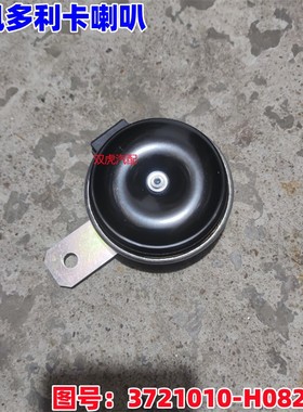 适用东风多利卡福瑞卡盆形电喇叭总成高音原厂3721010-H08211C