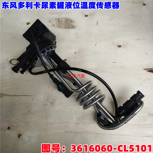 东风多利卡福瑞卡尿素罐液位温度传感器总成原厂3616060-CL5101