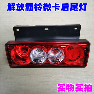适配一汽红塔解放微卡金玲经典爬坡王霸铃后尾灯转向灯倒车灯配件