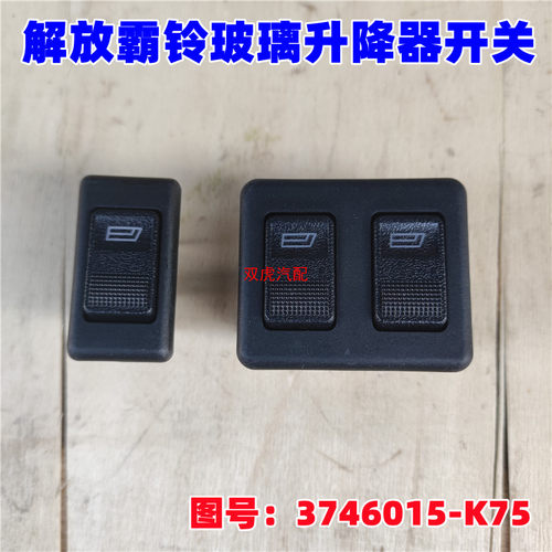 一汽红塔解放霸铃经典电动玻璃升降器开关配件原厂3746015-K75