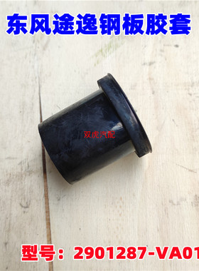 适用东风途逸货车T5Q T15前后钢板胶套衬套原厂2901287-VA0101