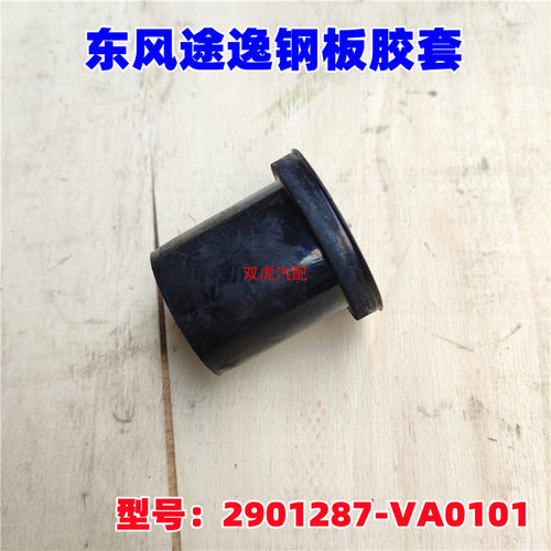 东风途逸货车钢板胶套衬套原厂