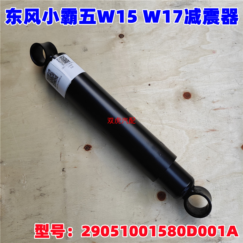 东风小霸王W15 W17前减震器避震装置配件原厂29051001580D001A