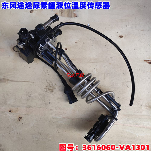适用东风途逸货车尿素罐液位温度传感器总成原厂3616060-VA1301