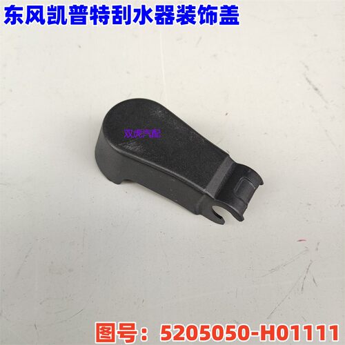 东风多利卡福瑞卡凯普特雨刮器装饰盖刮雨支架档盖5205050-H01111