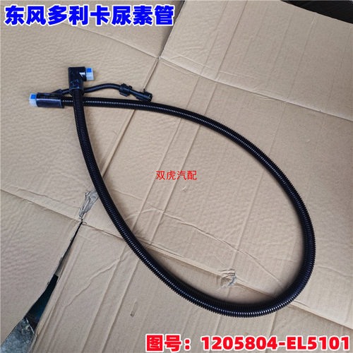 适用东风多利卡尿素供液软管总成计量泵至喷射器1205804-EL5101