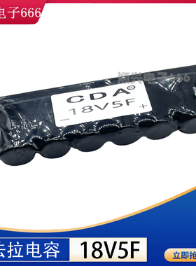 18V5F 后备电源电池 18V 法拉电容 3V30F 小型模组 16V1.6F