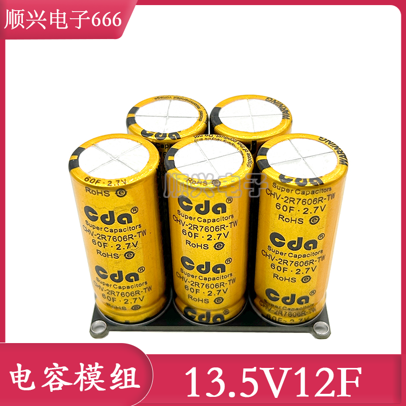 原装正品 13.5V12F 超级电容模组 2.7V60F 带输出输入口 CDA 电容