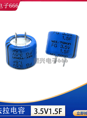 日本原装NEC/TOKIN 3.5V1.5F 法拉电容 FG0V155ZF超级电容器 环保