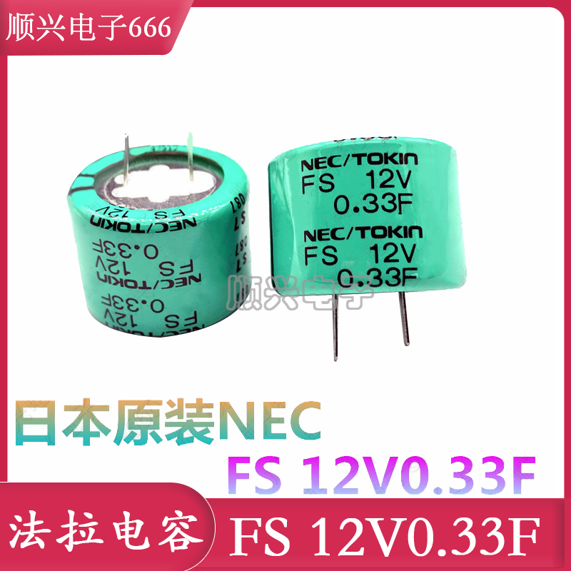 日本原装NEC/TOKIN FS1B334超级法拉电容 FS 12V0.33F 法拉电容