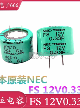 日本原装NEC/TOKIN FS1B334超级法拉电容 FS 12V0.33F 法拉电容