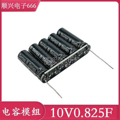 法拉电容模组 10V0.825F 原装正品 小型模组 备用电源 10V0.8F
